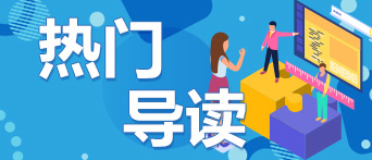 應屆畢業生落戶上海熱點導讀